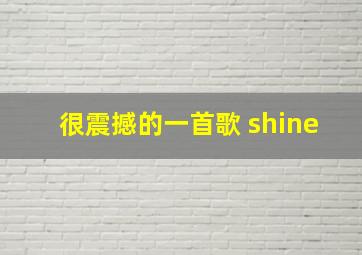 很震撼的一首歌 shine